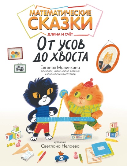 Скачать книгу Математические сказки. Длина и счет: от усов до хвоста
