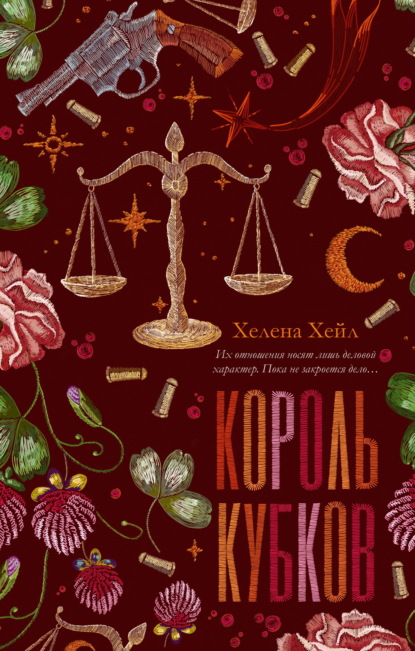 Скачать книгу Король Кубков
