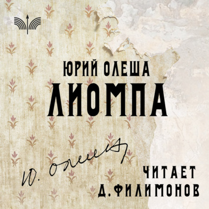 Скачать книгу Лиомпа