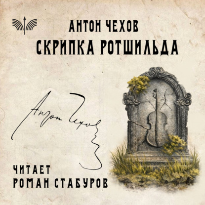 Скачать книгу Скрипка Ротшильда