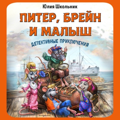 Скачать книгу Питер, Брейн и Малыш. Детективные приключения