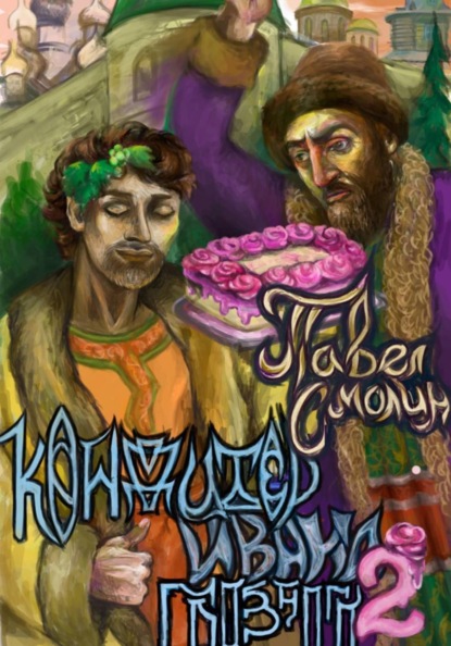 Скачать книгу Кондитер Ивана Грозного 2