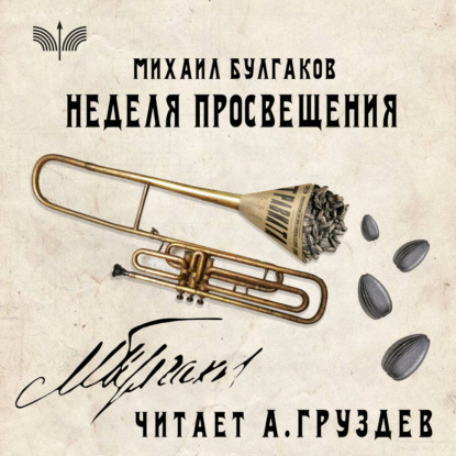 Скачать книгу Неделя просвещения