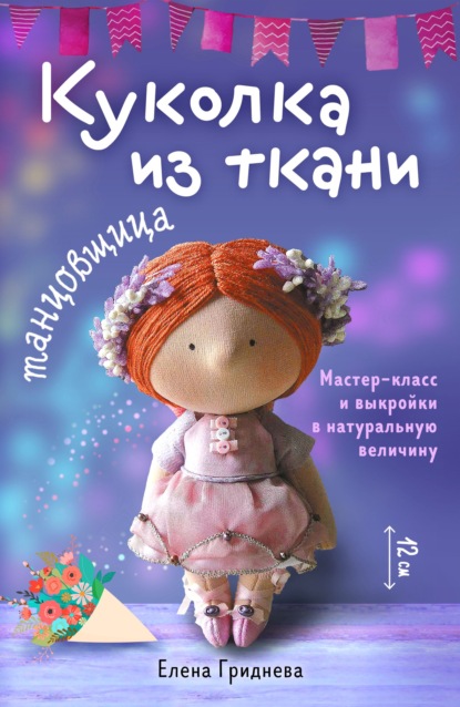 Скачать книгу Куколка из ткани. Танцовщица. Мастер-класс и выкройки в натуральную величину