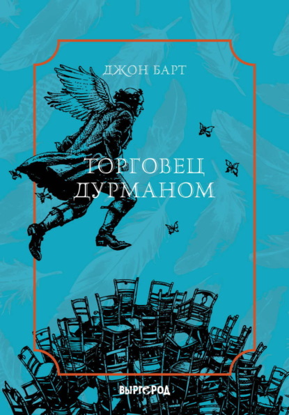 Скачать книгу Торговец дурманом