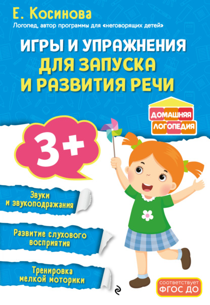 Скачать книгу Игры и упражнения для запуска и развития речи