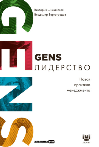 Скачать книгу GENS-лидерство: Новая практика менеджмента