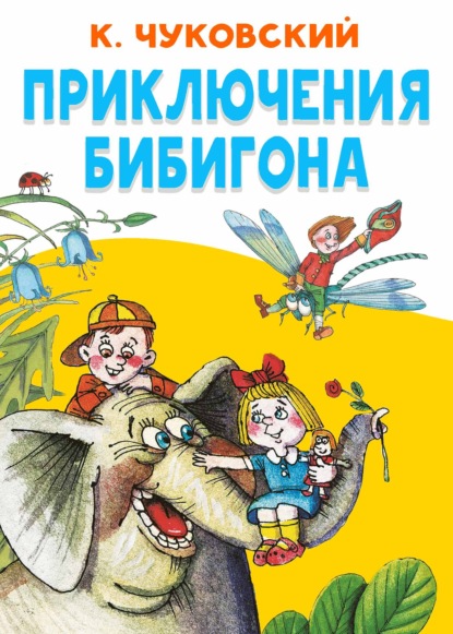 Скачать книгу Приключения Бибигона