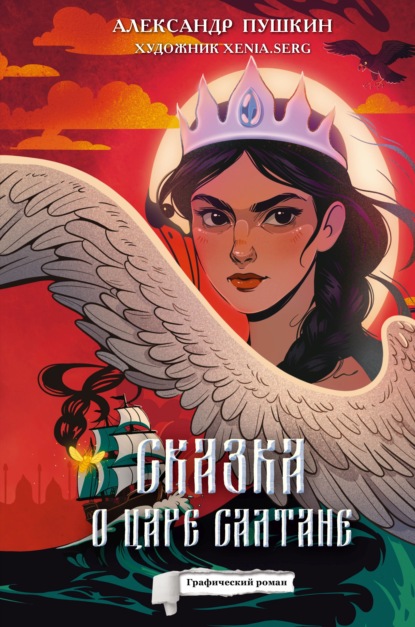 Скачать книгу Сказка о царе Салтане. Графический роман