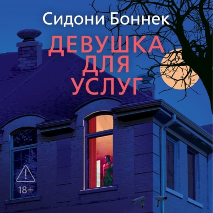 Скачать книгу Девушка для услуг