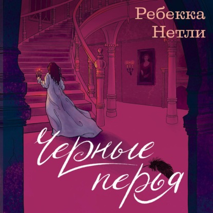 Скачать книгу Черные перья