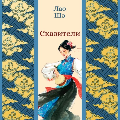 Скачать книгу Сказители