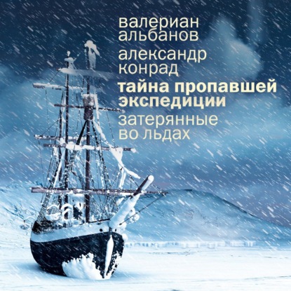 Скачать книгу Тайна пропавшей экспедиции: затерянные во льдах
