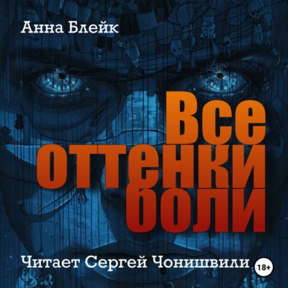 Скачать книгу Все оттенки боли