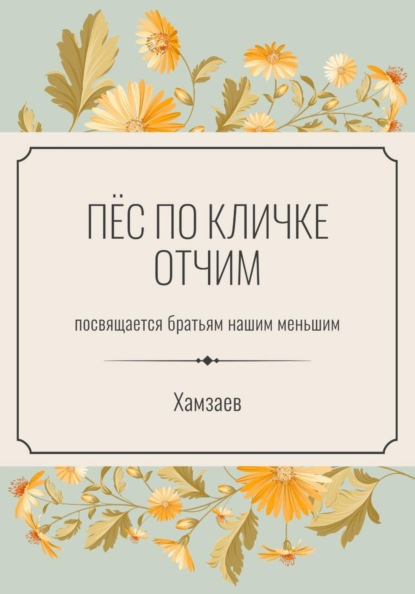 Скачать книгу Пёс по кличке Отчим