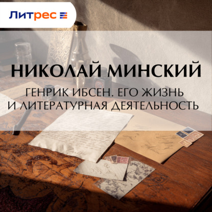 Скачать книгу Генрик Ибсен. Его жизнь и литературная деятельность