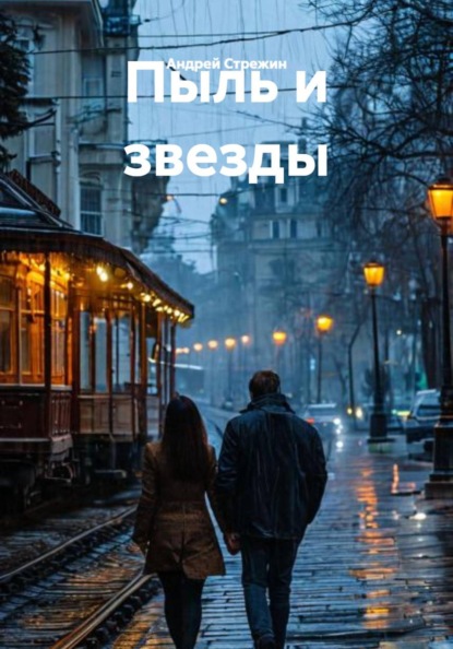 Скачать книгу Пыль и звезды