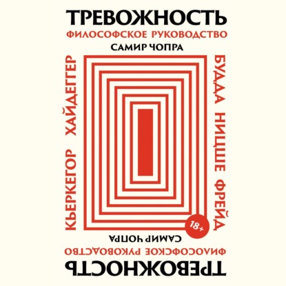 Скачать книгу Тревожность: Философское руководство