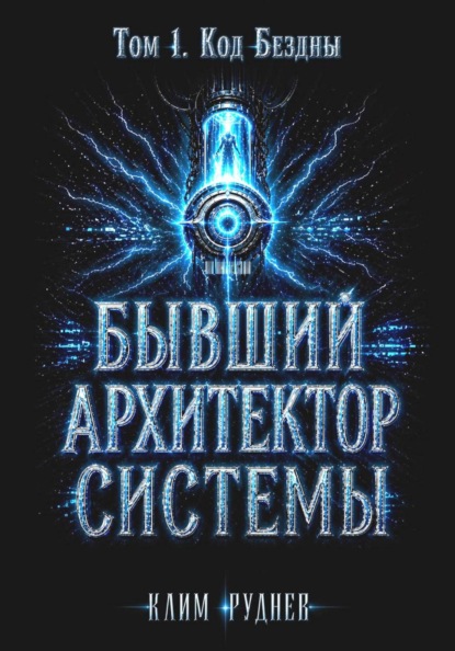 Скачать книгу Бывший Архитектор Системы. Том 1. Код Бездны