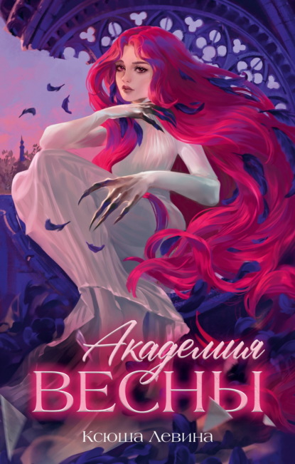 Скачать книгу Академия Весны