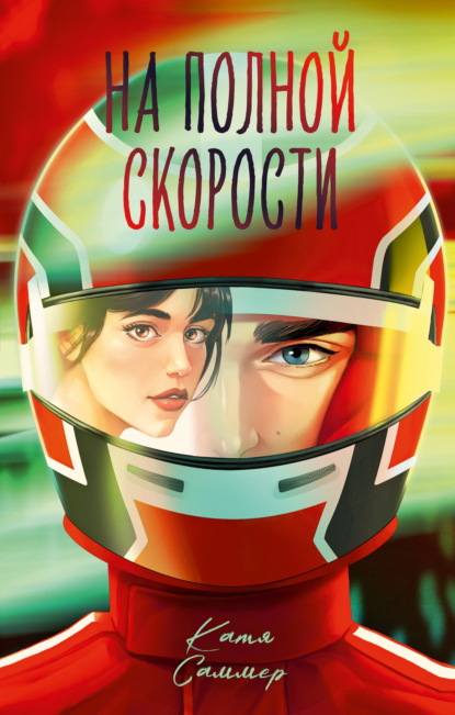 Скачать книгу На полной скорости