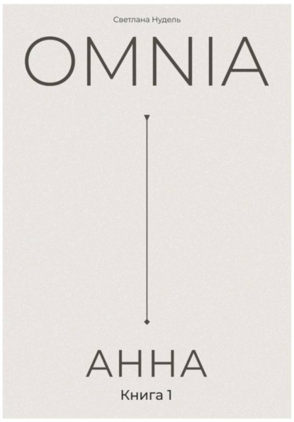 Скачать книгу OMNIA: АННА