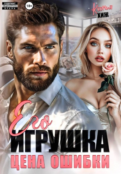 Скачать книгу Его игрушка. Цена ошибки