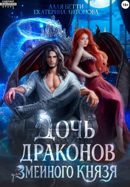 Скачать книгу Дочь драконов для змеиного князя