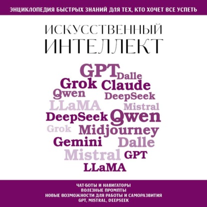 Скачать книгу Искусственный интеллект. Для тех, кто хочет все успеть