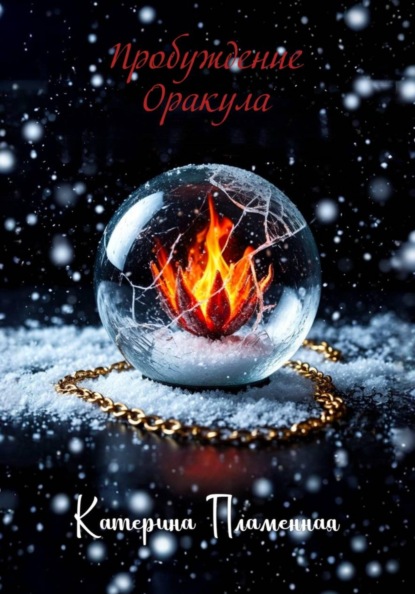 Скачать книгу Пробуждение Оракула