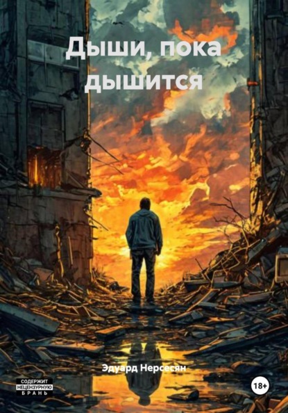 Скачать книгу Дыши, пока дышится