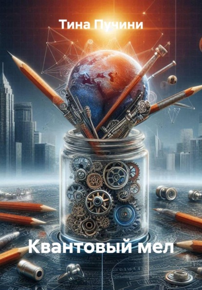 Скачать книгу Квантовый мел