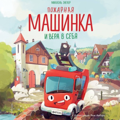 Скачать книгу Пожарная машинка и вера в себя