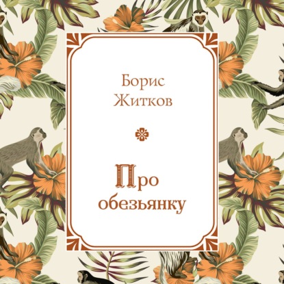 Скачать книгу Про обезьянку