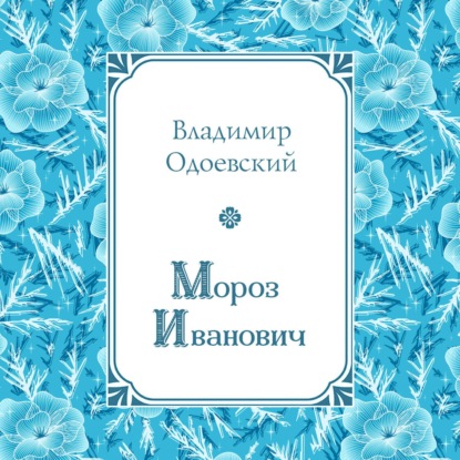 Скачать книгу Мороз Иванович