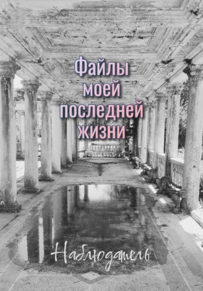 Скачать книгу Файлы моей последней жизни.