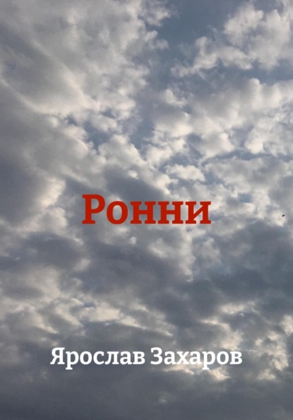 Скачать книгу Ронни