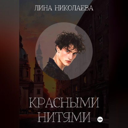 Скачать книгу Красными нитями