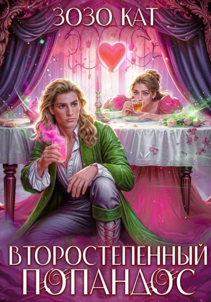 Скачать книгу Второстепенный Попандос