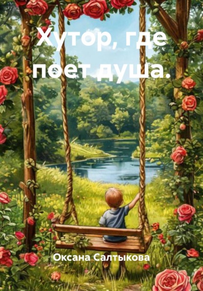 Скачать книгу Хутор, где поет душа.