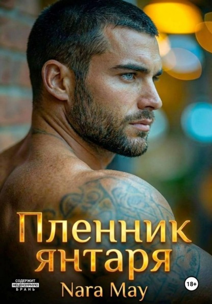 Скачать книгу ПЛЕННИК ЯНТАРЯ
