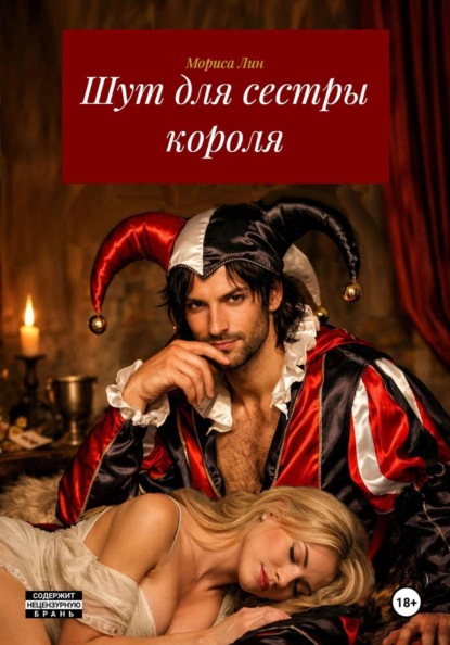 Скачать книгу Шут для сестры короля
