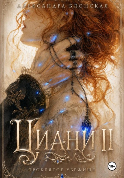 Скачать книгу Циани II. Проклятое убежище