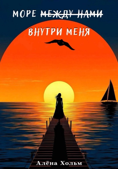 Скачать книгу Море внутри меня