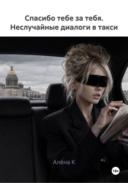 Скачать книгу Спасибо тебе за тебя. Неслучайные диалоги в такси