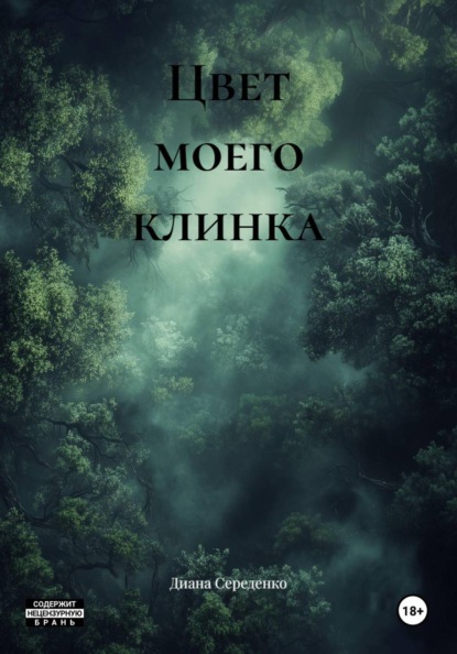 Скачать книгу Цвет моего клинка