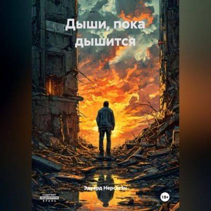 Скачать книгу Дыши, пока дышится