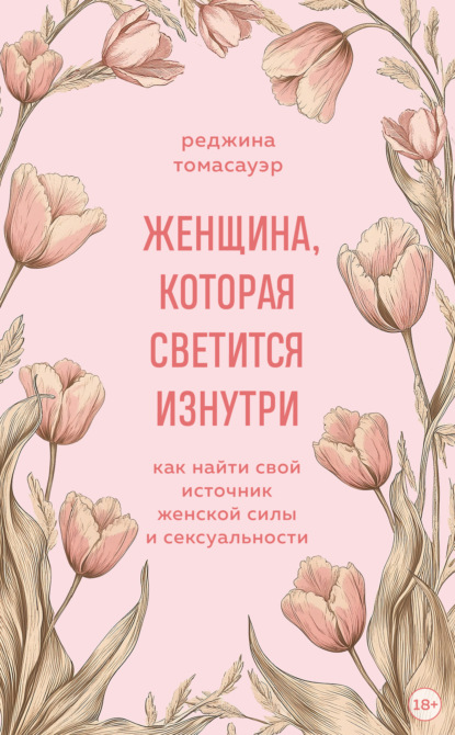 Скачать книгу Женщина, которая светится изнутри. Как найти свой источник женской силы и сексуальности