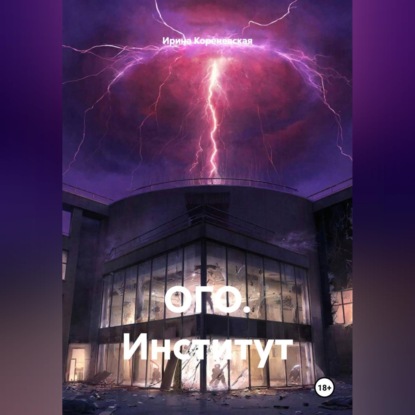 Скачать книгу ОГО. Институт