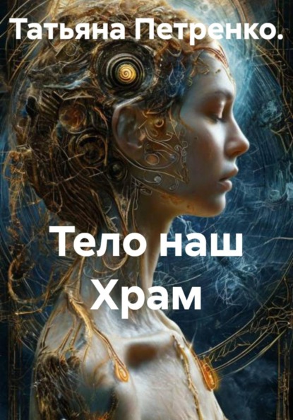 Скачать книгу Тело наш Храм